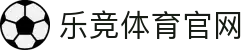 乐竞·体育首页｜Lejing Sports 服务中心